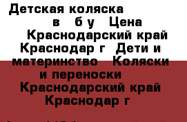 Детская коляска Prampol Marti 60 2 в 1 б/у › Цена ­ 6 000 - Краснодарский край, Краснодар г. Дети и материнство » Коляски и переноски   . Краснодарский край,Краснодар г.